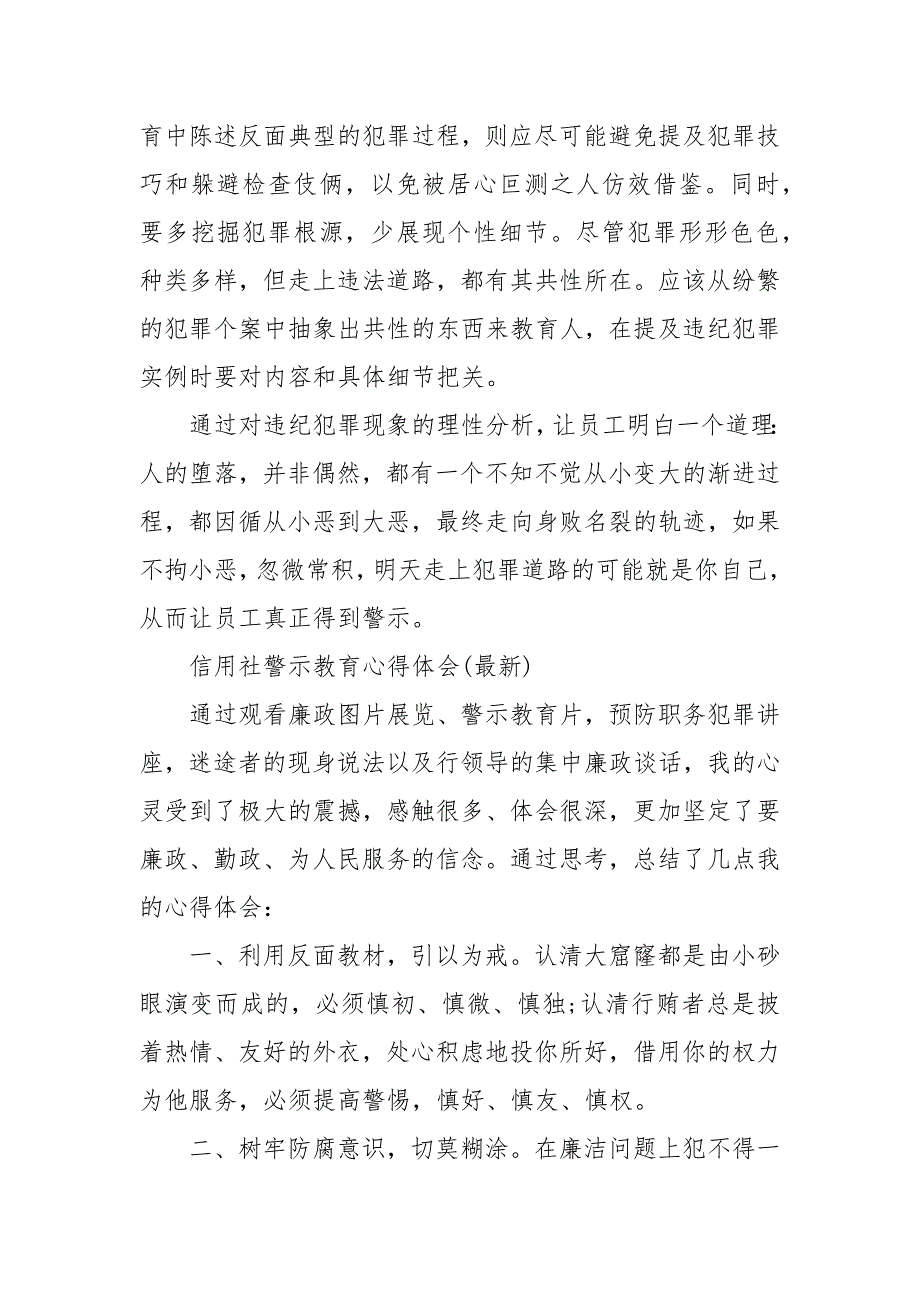 信用社警示教育心得体会最新案防警示教育心得体会.docx_第3页