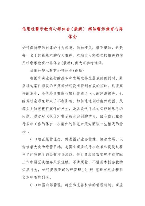 信用社警示教育心得体会最新案防警示教育心得体会.docx