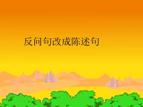 反问句改陈述句PPT课件.ppt