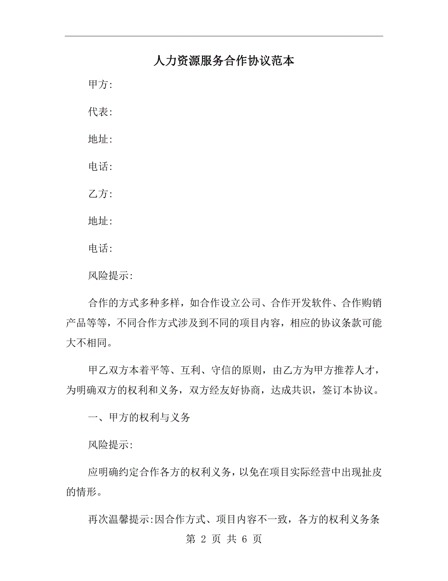 人力资源服务合作协议范本.doc_第2页