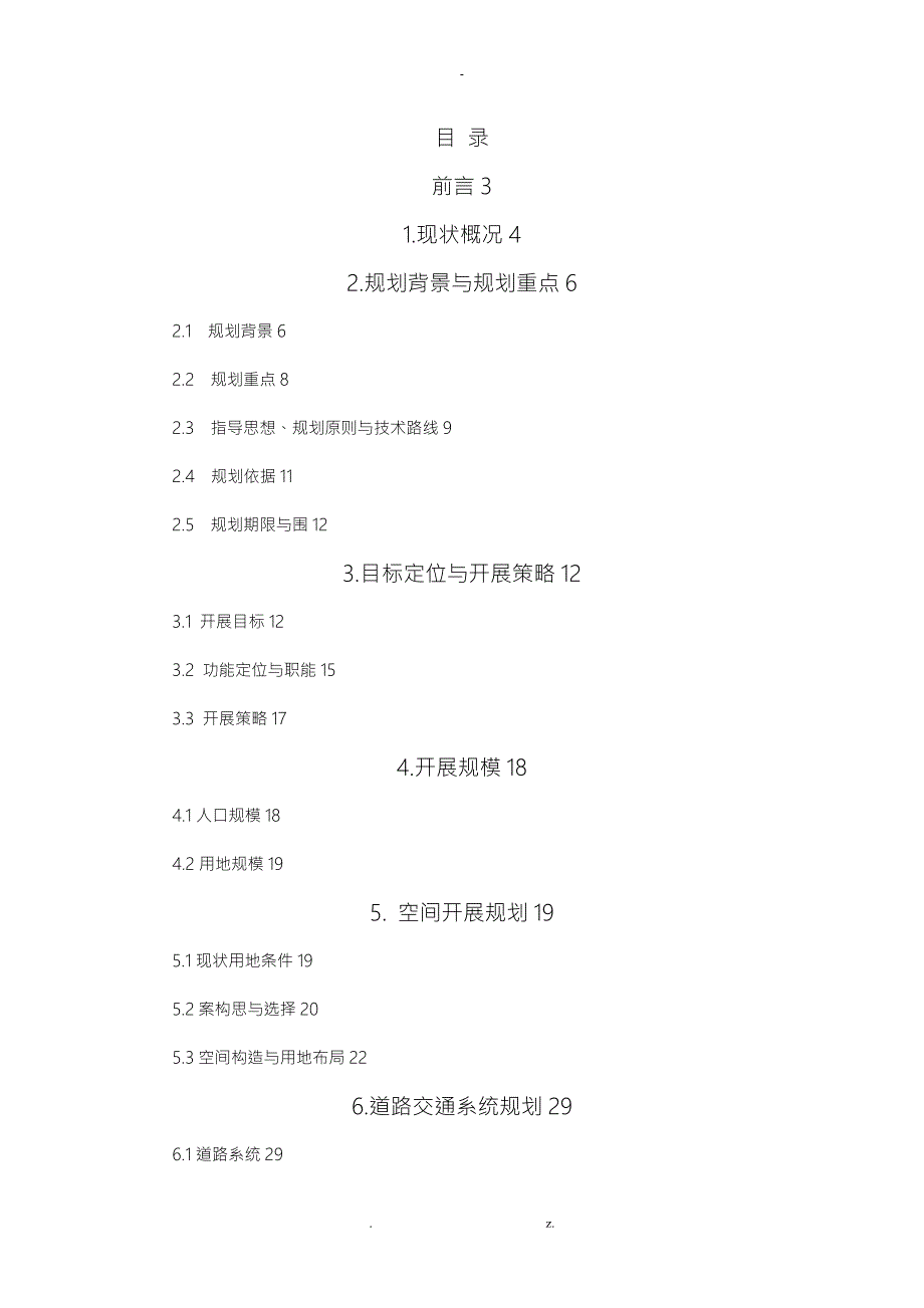坡头片区总体规划说明书.doc_第1页