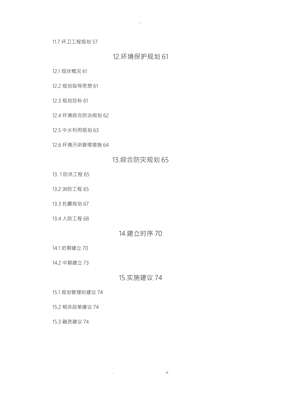 坡头片区总体规划说明书.doc_第3页