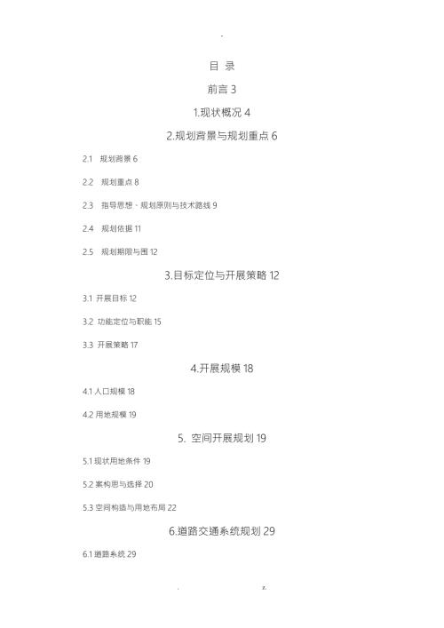 坡头片区总体规划说明书.doc