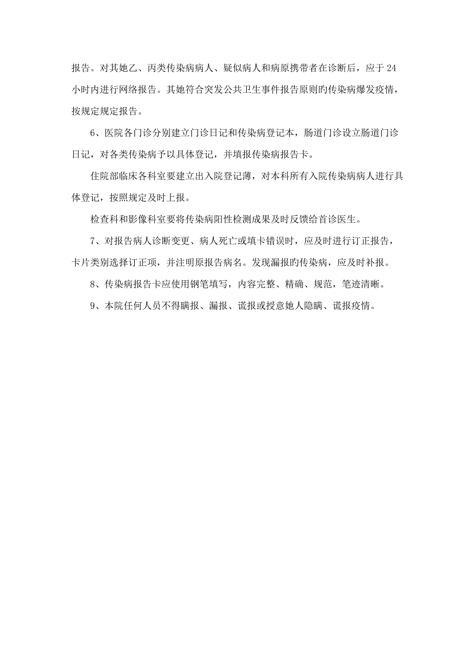 医院传染病疫情报告新版制度.doc_第2页