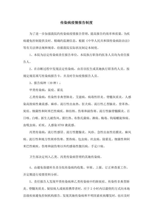 医院传染病疫情报告新版制度.doc