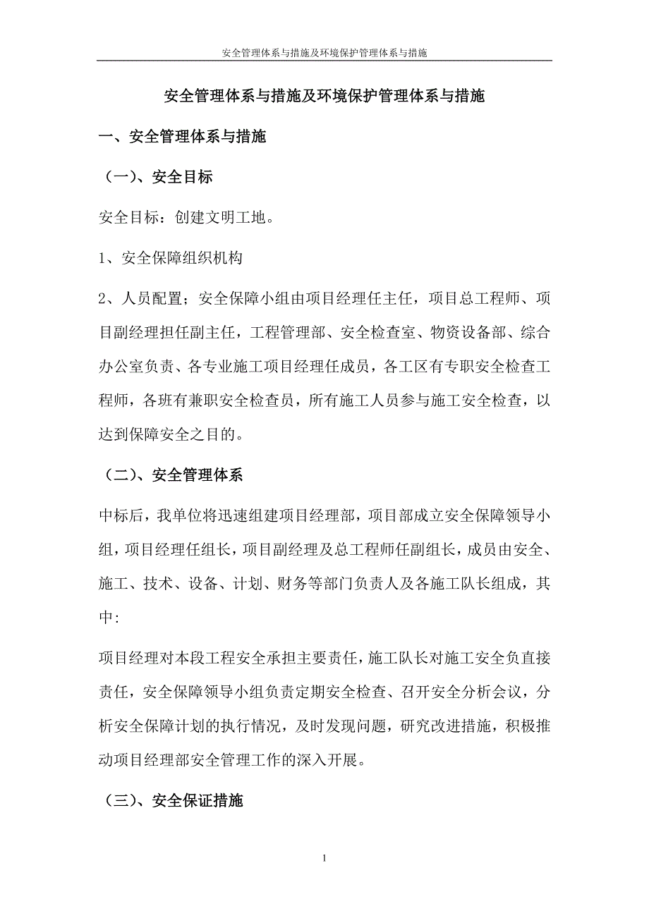 安全管理体系与措施及环境保护管理体系与措施.doc_第1页