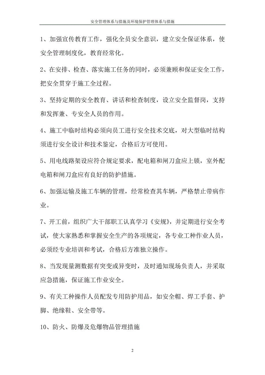 安全管理体系与措施及环境保护管理体系与措施.doc_第2页