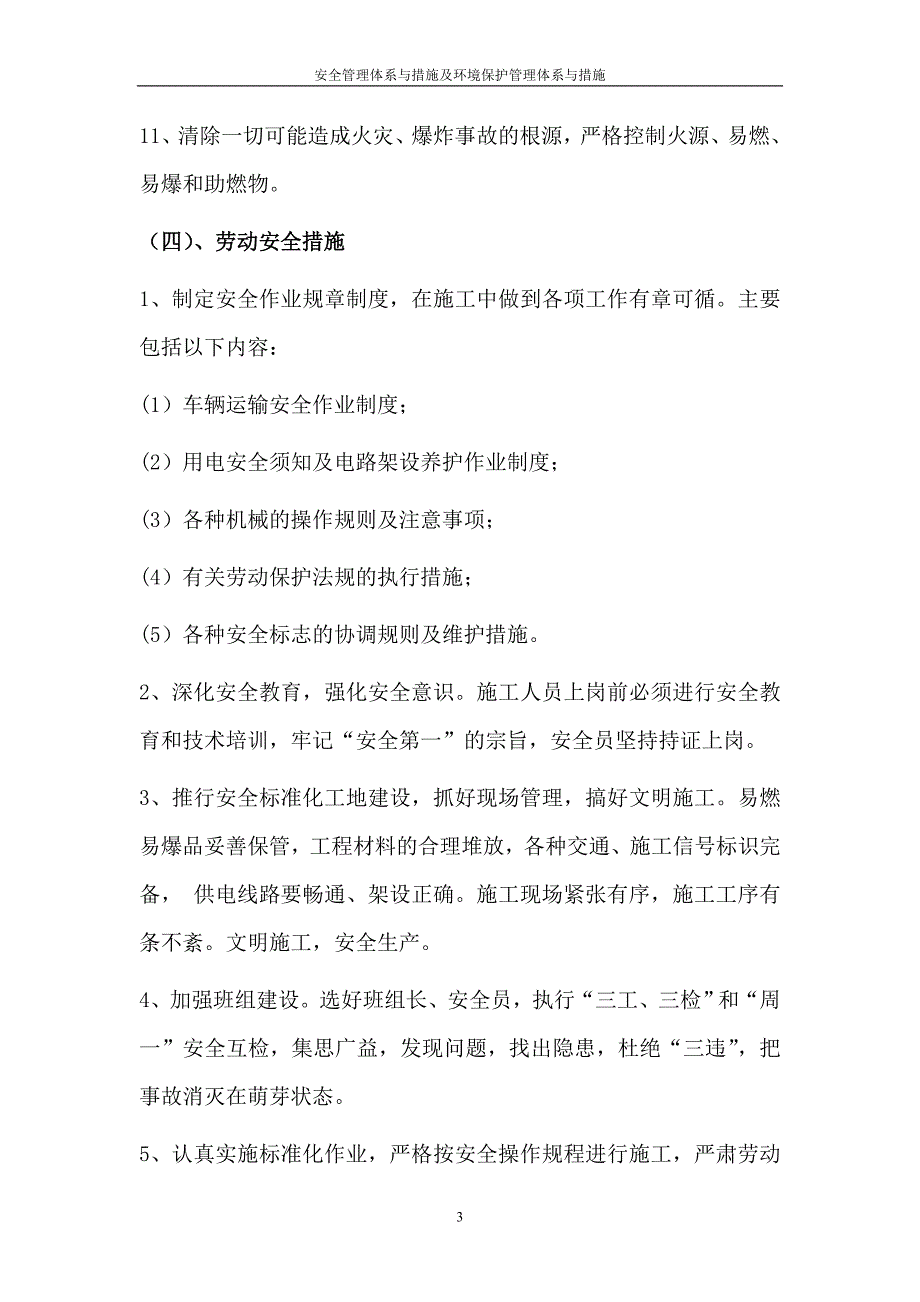 安全管理体系与措施及环境保护管理体系与措施.doc_第3页
