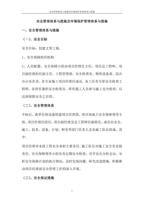 安全管理体系与措施及环境保护管理体系与措施.doc