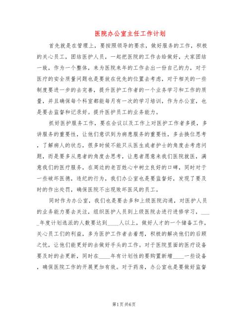 医院办公室主任工作计划4篇.doc