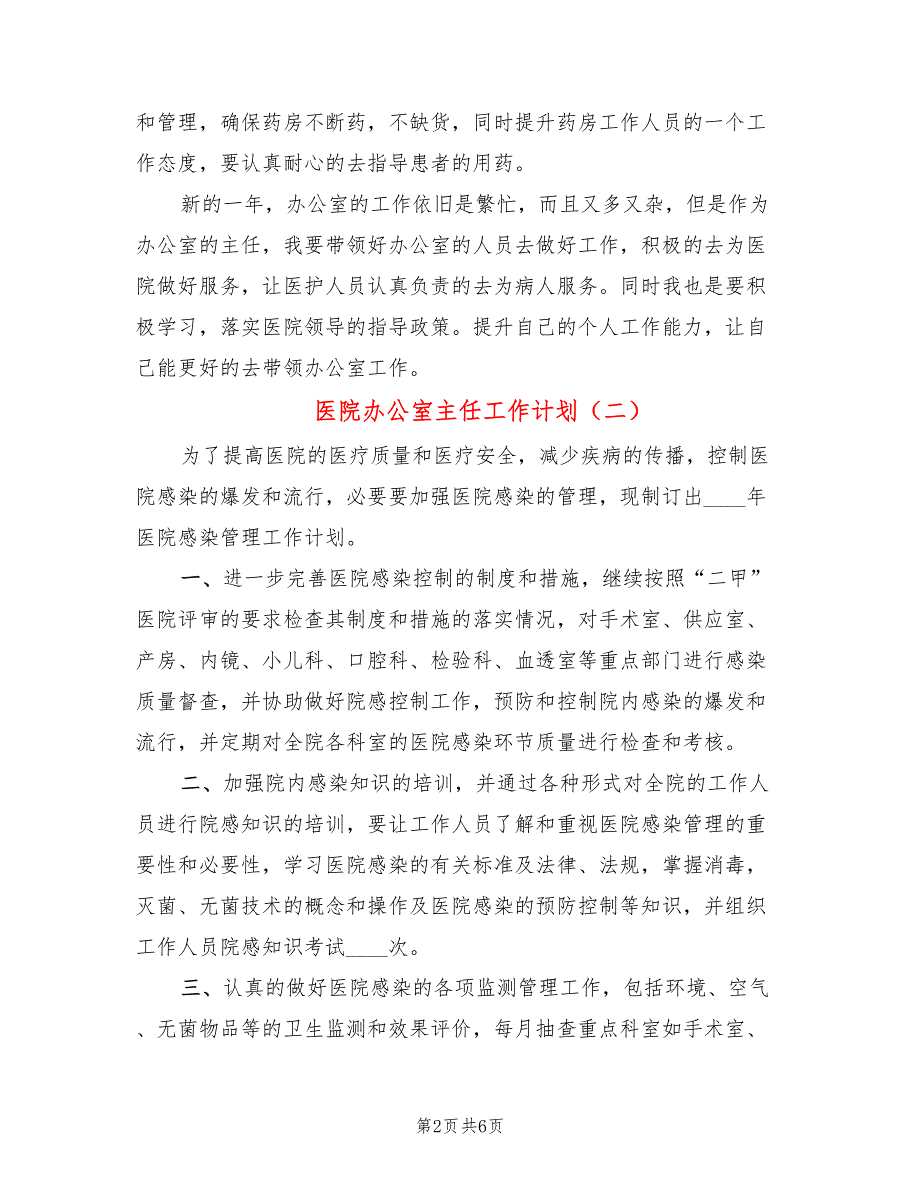 医院办公室主任工作计划4篇.doc_第2页