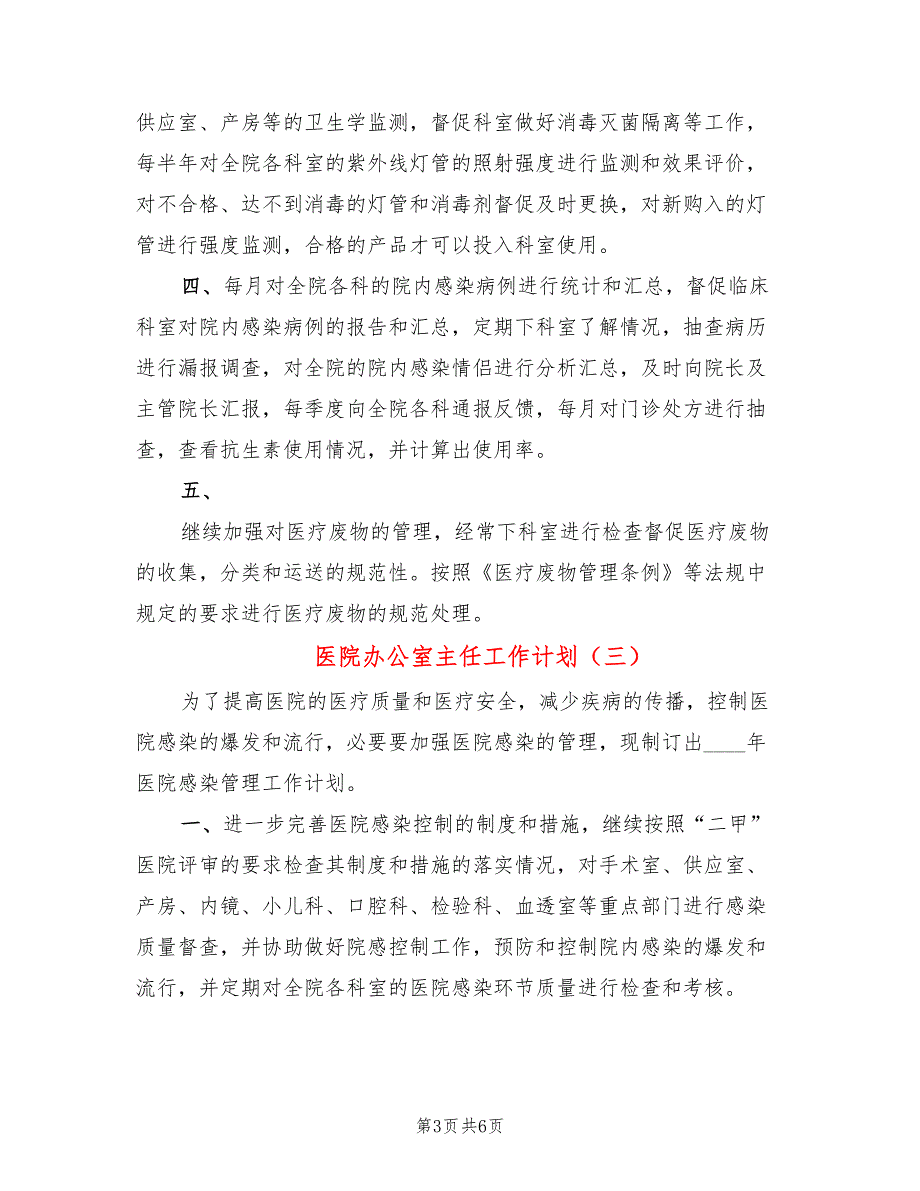 医院办公室主任工作计划4篇.doc_第3页