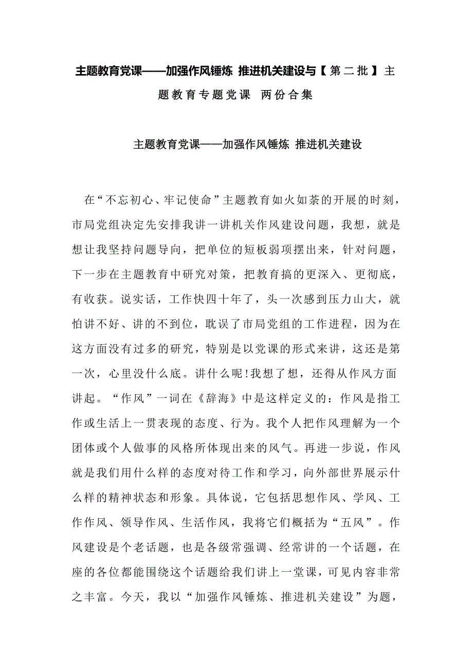 主题教育党课加强作风锤炼推进机关建设与第二批主题教育专题党课两份合集.doc_第1页