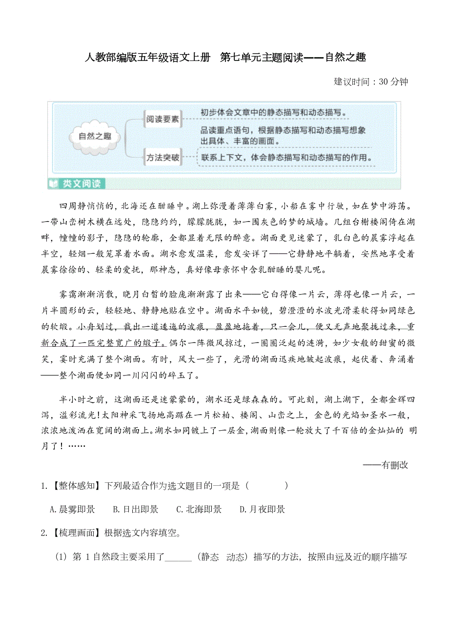 人教部编版五年级语文上册第七单元主题阅读自然之趣及详细解析.doc_第1页