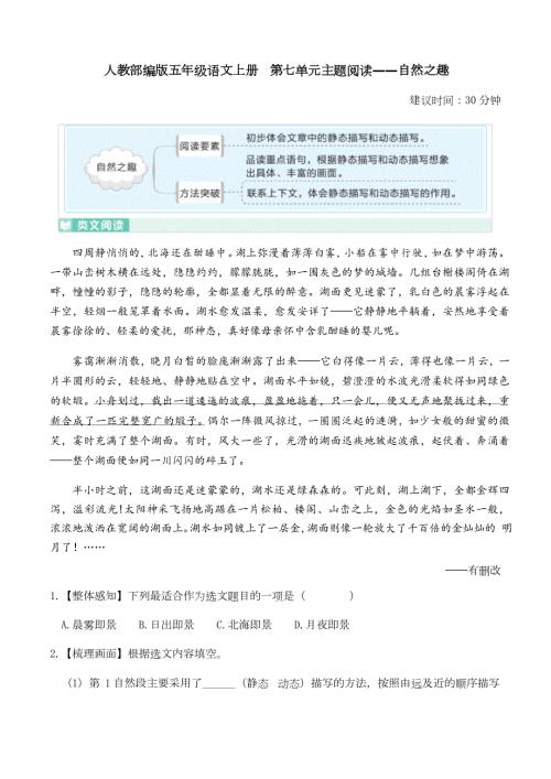 人教部编版五年级语文上册第七单元主题阅读自然之趣及详细解析.doc