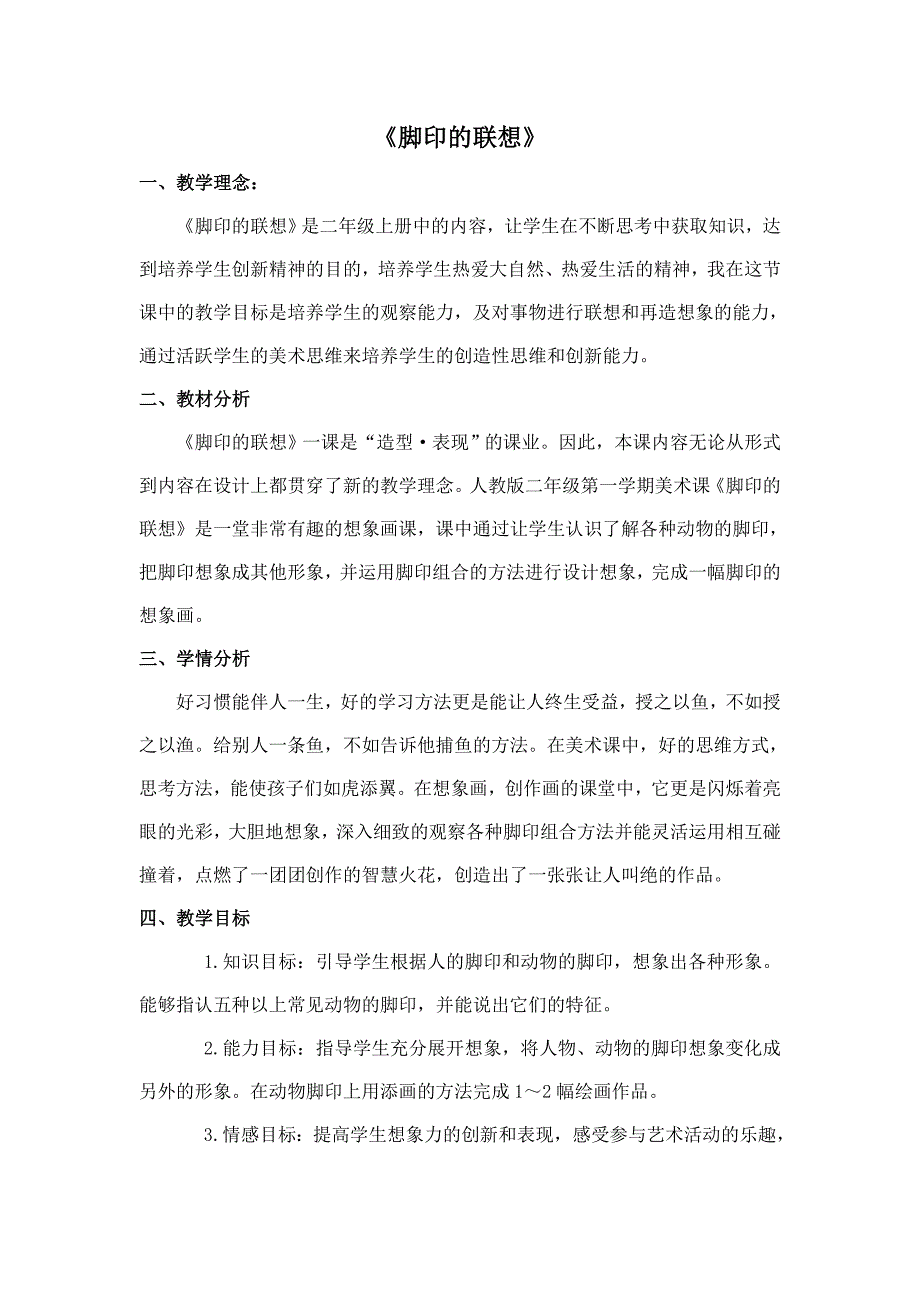 人教版小学美术二年级上册脚印的联想教学设计.doc_第1页