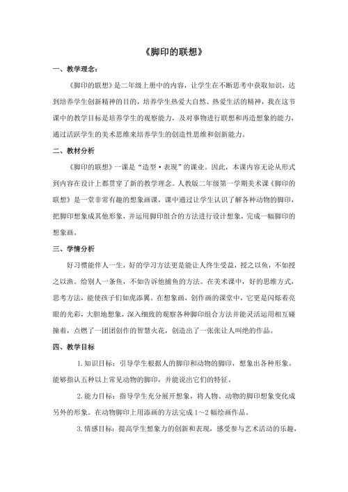 人教版小学美术二年级上册脚印的联想教学设计.doc