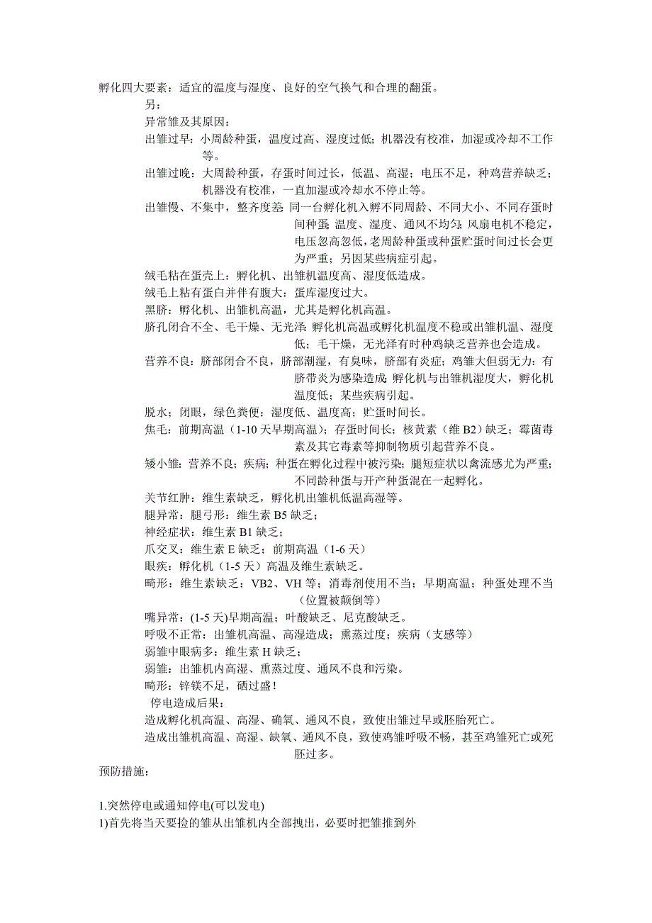 医药出雏异常等问题分析.doc_第1页