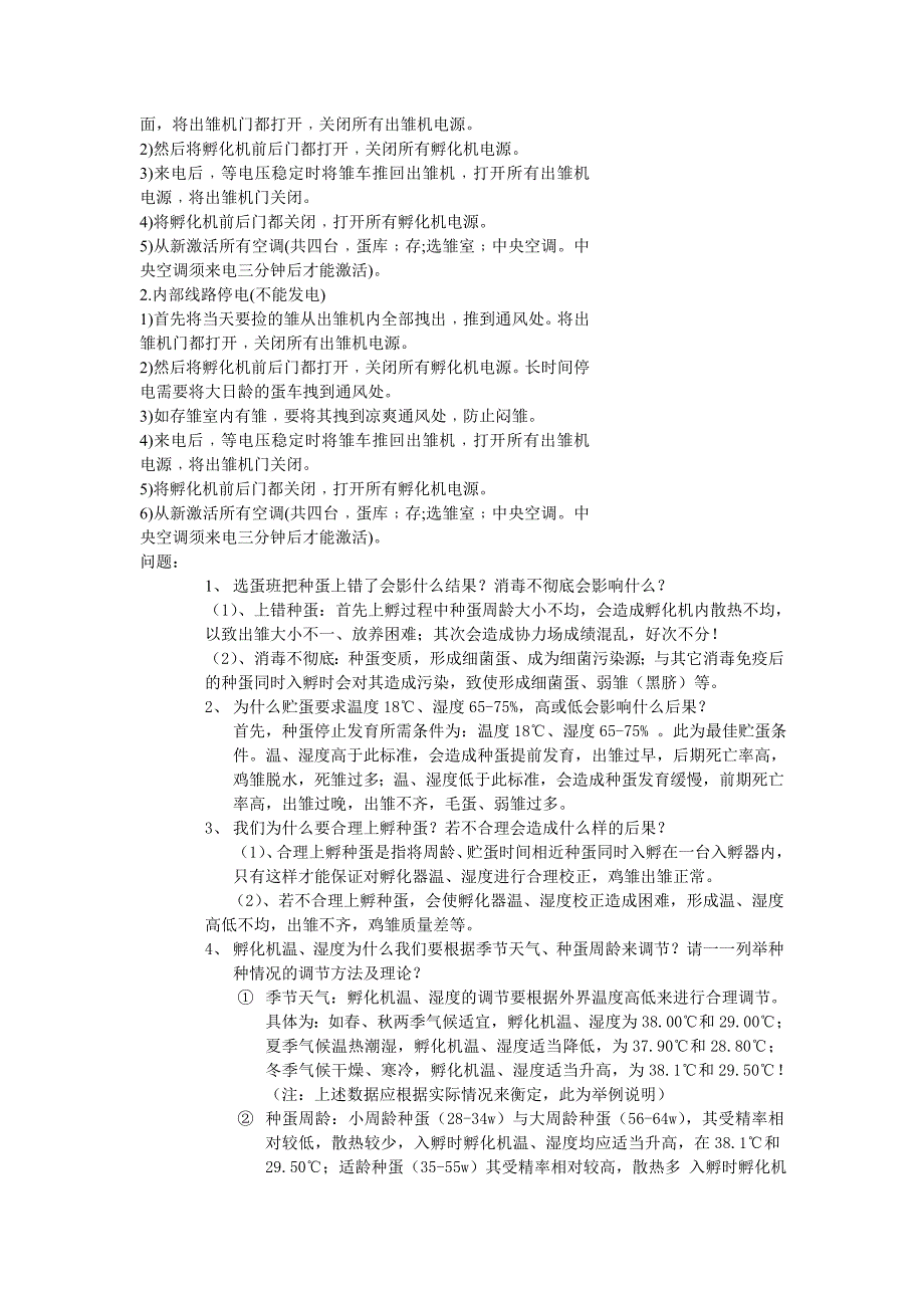 医药出雏异常等问题分析.doc_第2页