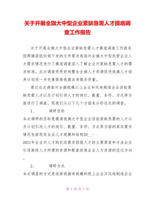 关于开展全旗大中型企业紧缺急需人才摸底调查工作报告.doc