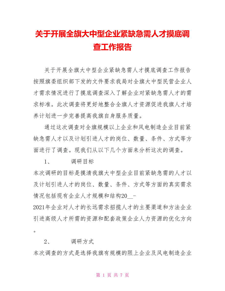 关于开展全旗大中型企业紧缺急需人才摸底调查工作报告.doc_第1页