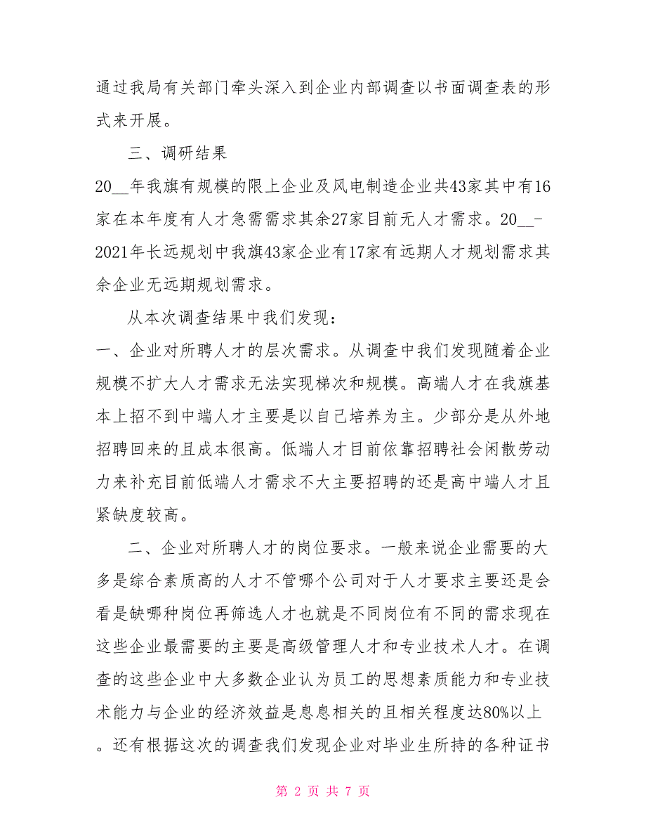 关于开展全旗大中型企业紧缺急需人才摸底调查工作报告.doc_第2页