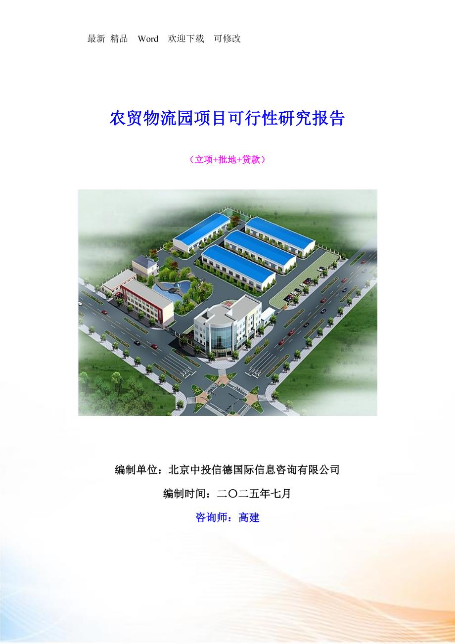 农贸物流园项目可行性研究报告.docx_第1页