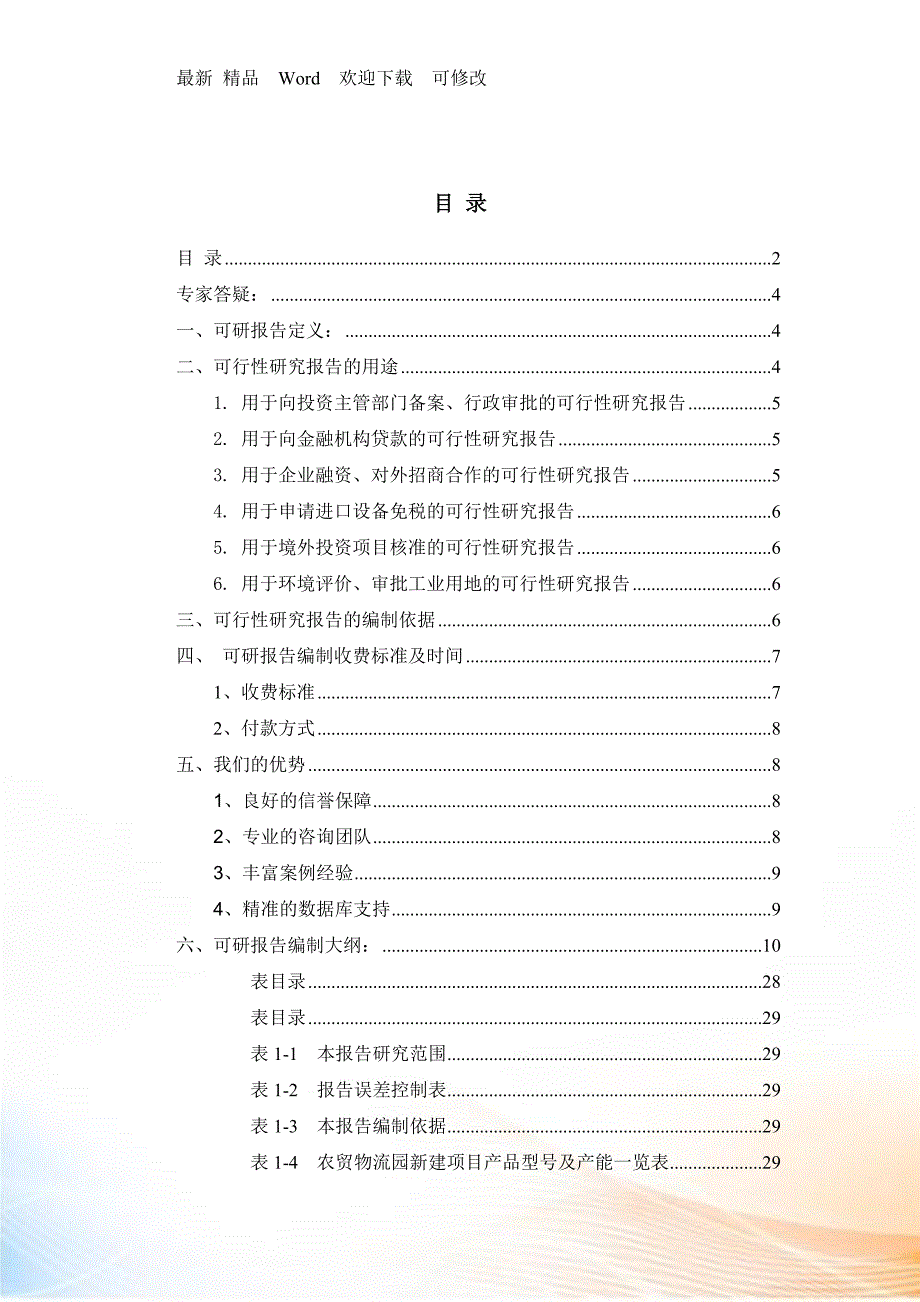 农贸物流园项目可行性研究报告.docx_第2页