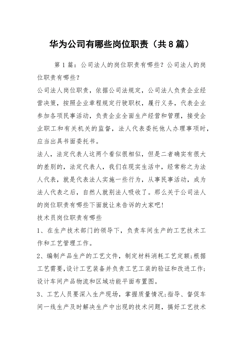 华为公司有哪些岗位职责共8篇.docx_第1页