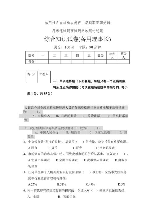 信用社农信社农商行中层副职正职竞聘题库笔试题面试题.doc