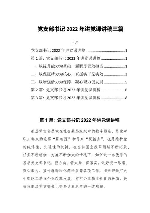 党支部书记2022年讲党课讲稿三篇.docx