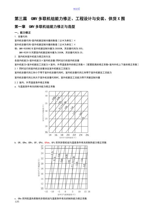 多联机能力修正工程选型.doc