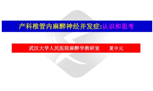 产科椎管内麻醉神经并发症认识和思考.ppt