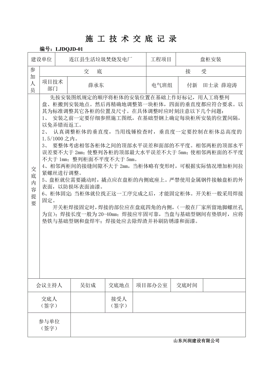 发电厂项目电气施工技术交底.doc_第1页