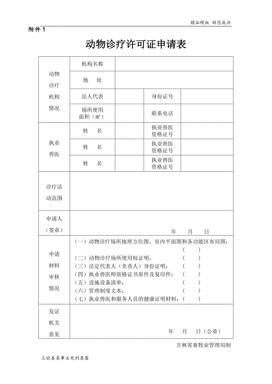 动物诊疗许可证申请表.doc_第1页