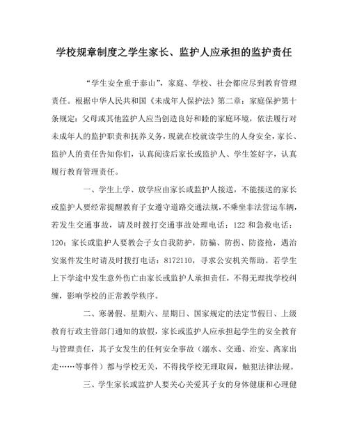 学校规章制度之学生家长监护人应承担的监护责任.doc