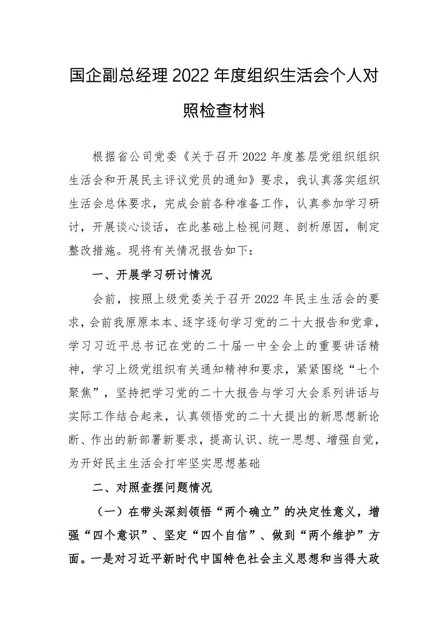国企副总经理2022组织生活会个人对照检查材料.docx_第1页