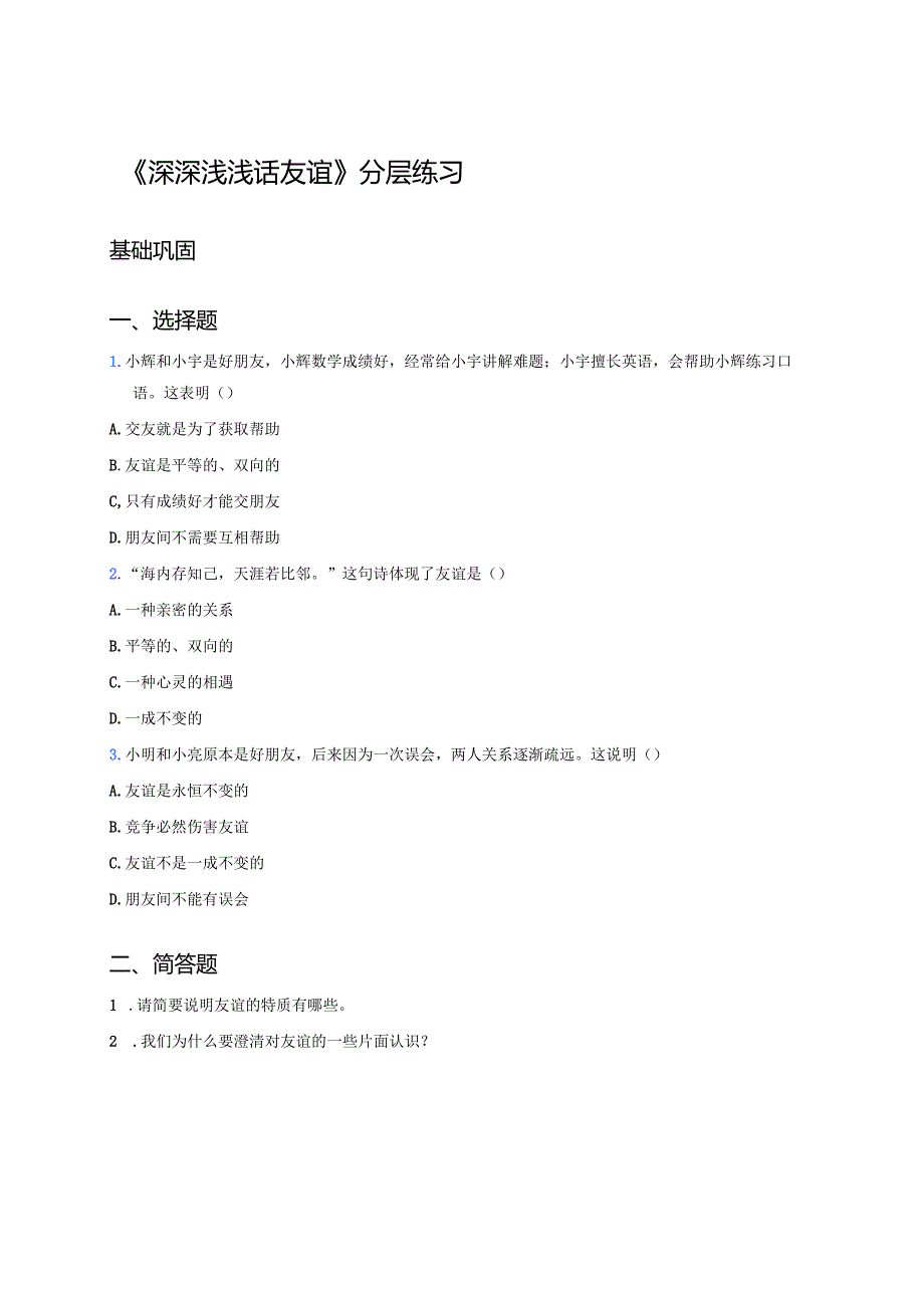 《深深浅浅话友谊》分层练习.docx_第1页