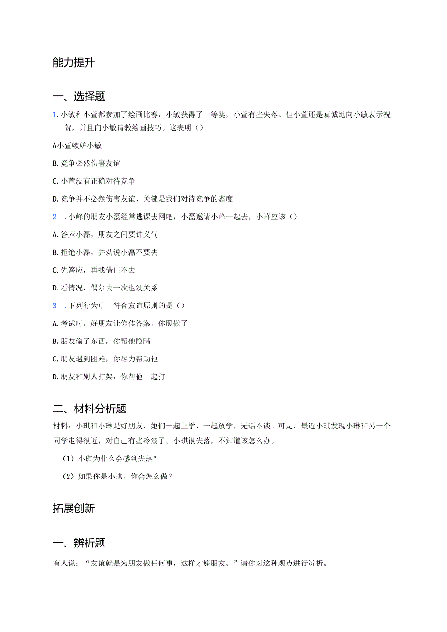《深深浅浅话友谊》分层练习.docx_第2页
