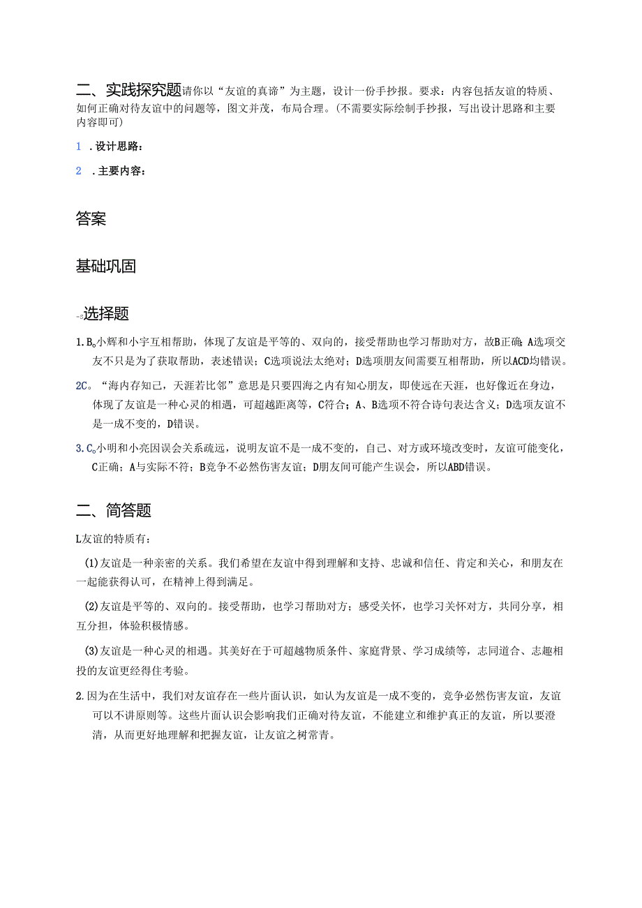 《深深浅浅话友谊》分层练习.docx_第3页