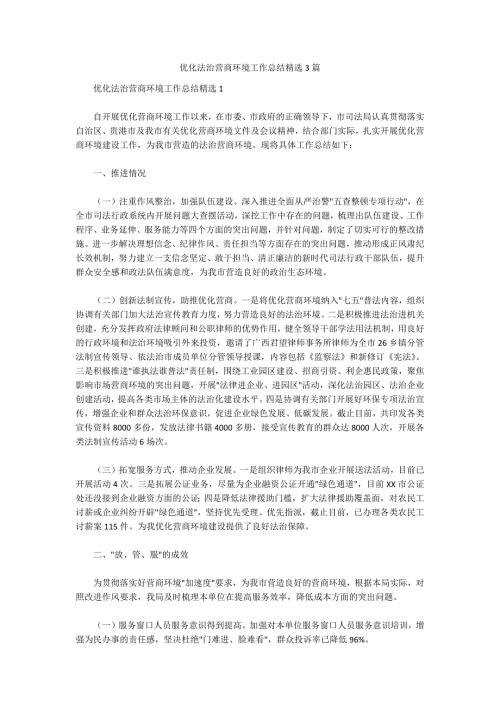 优化法治营商环境工作总结精选3篇.docx