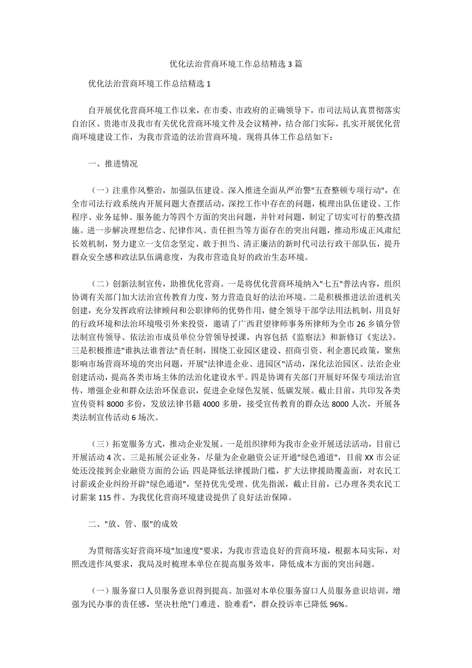 优化法治营商环境工作总结精选3篇.docx_第1页