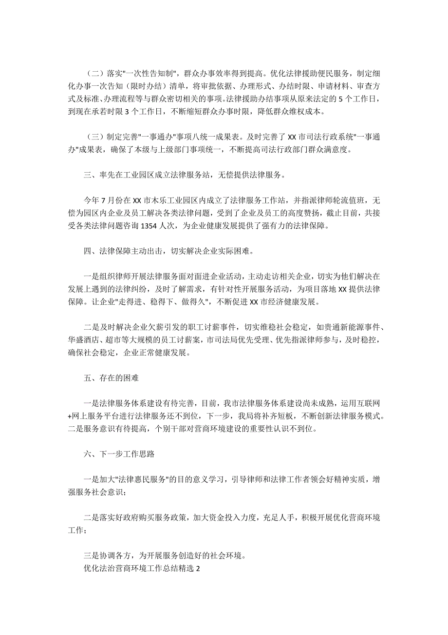 优化法治营商环境工作总结精选3篇.docx_第2页