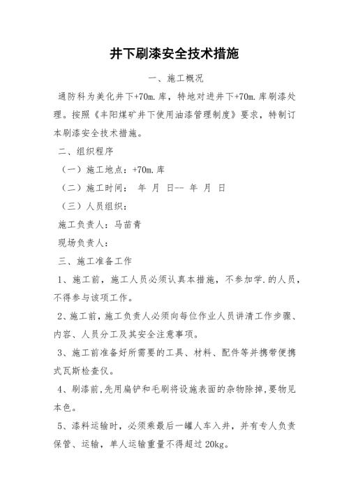 井下刷漆安全技术措施.docx