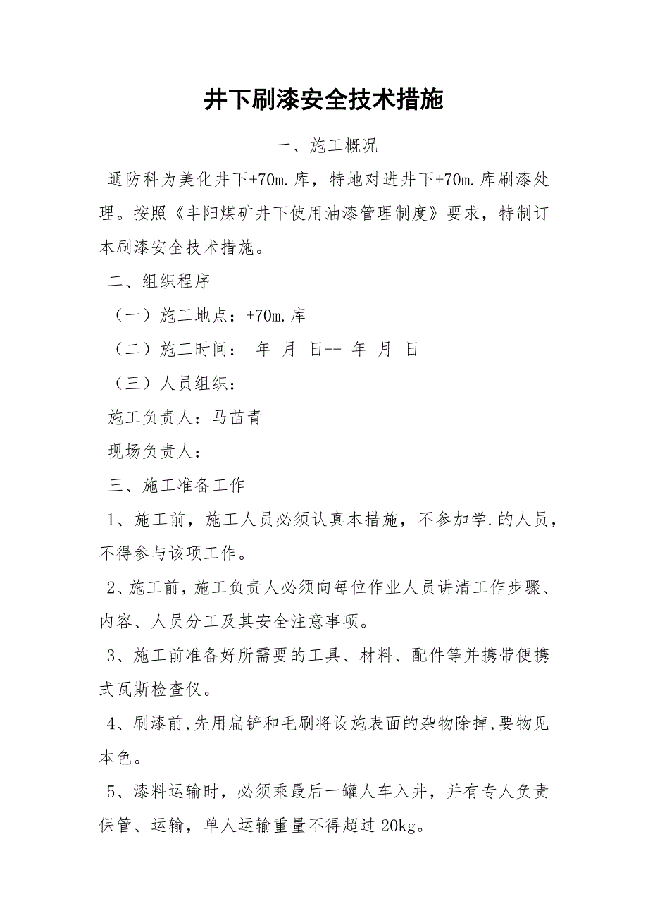 井下刷漆安全技术措施.docx_第1页