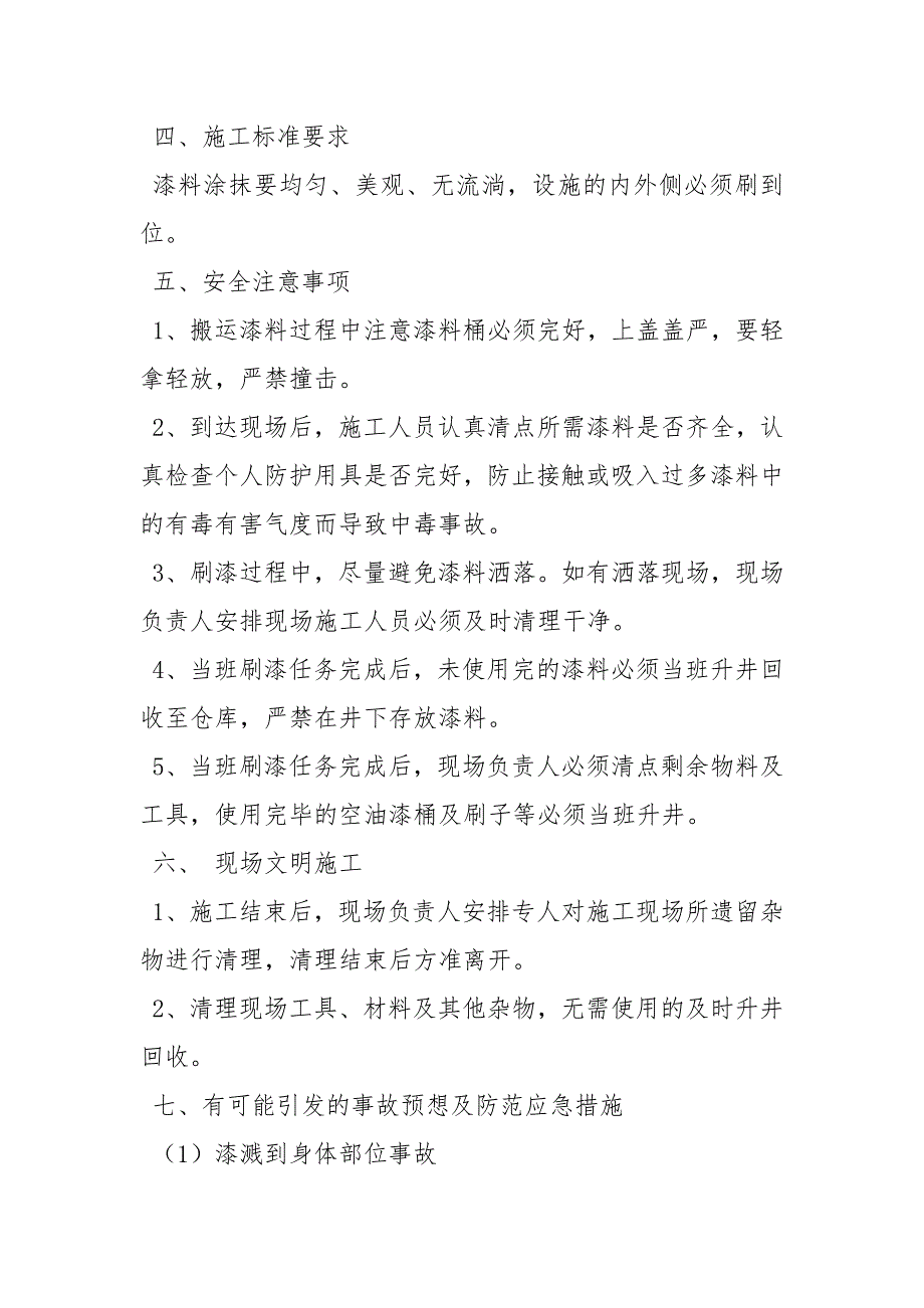 井下刷漆安全技术措施.docx_第2页