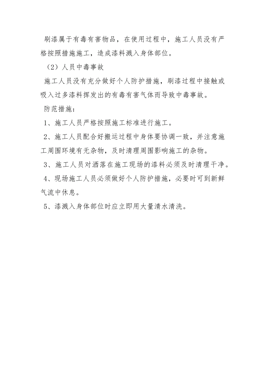 井下刷漆安全技术措施.docx_第3页