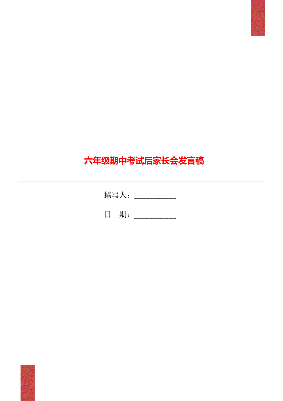 六年级期中考试后家长会发言稿.doc_第1页