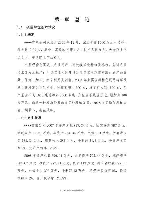 丰宁县生态农业园区500亩菊苣菜生产基地项目可行性研报告.doc