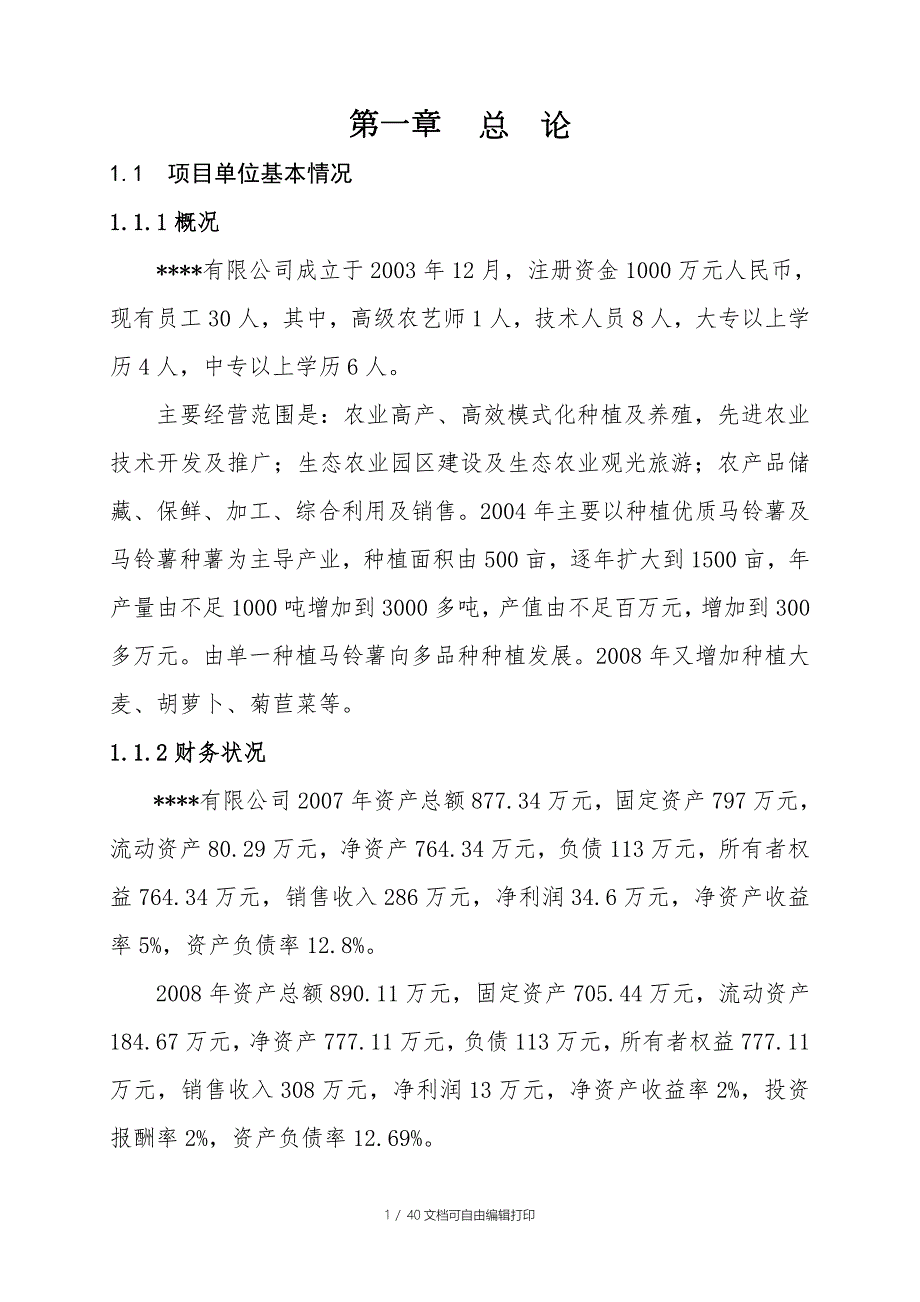 丰宁县生态农业园区500亩菊苣菜生产基地项目可行性研报告.doc_第1页